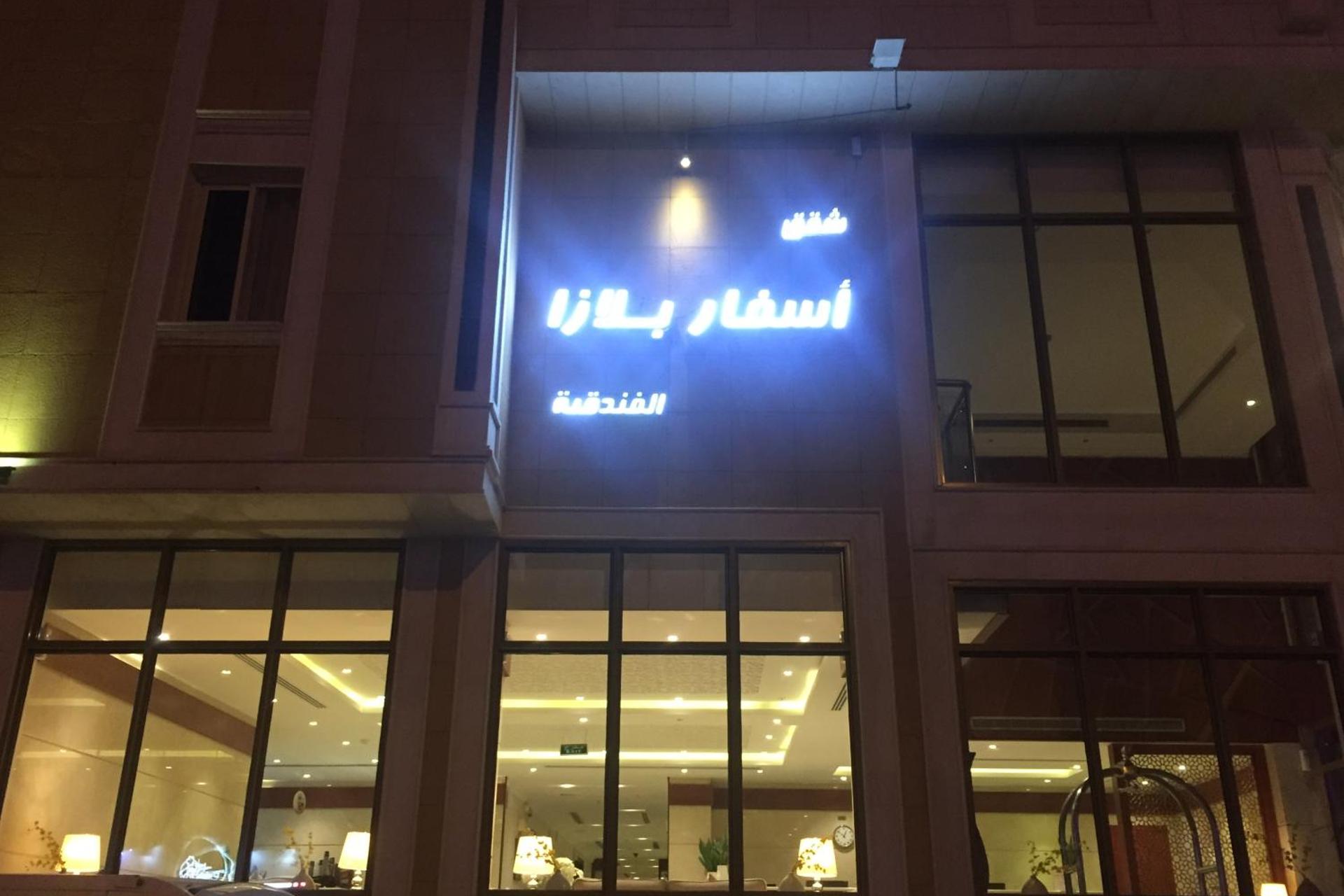 Asfar Plaza Hotel